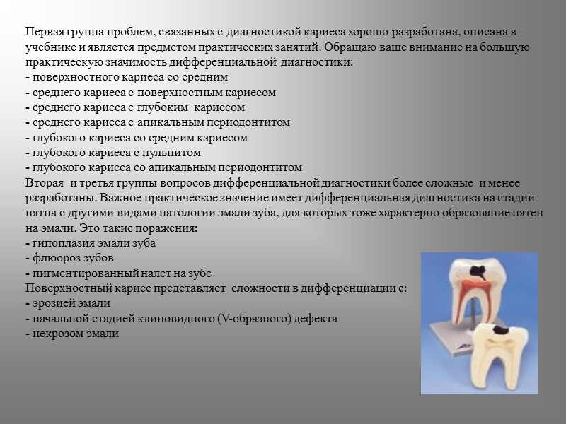 Первая группа проблем, связанных с диагностикой кариеса хорошо разработана, описана в учебнике и является